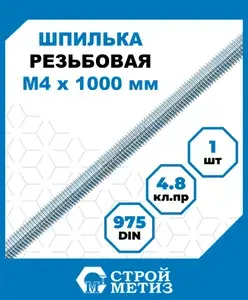 Шпилька (штанга) Стройметиз резьбовая М 4х1000, сталь, покрытие - цинк, 1 шт.