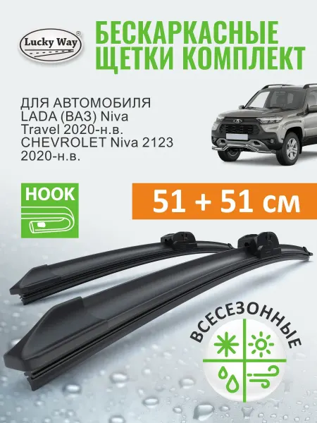 LuckyWay Щетки стеклоочистителя дворники Niva Travel (Chevrolet 2123)
