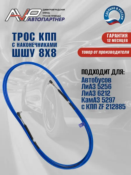 AVP Автопартнер Трос КПП ZF 212885 ШШУ 8 * 8 для автобус ЛиАЗ КамАЗ