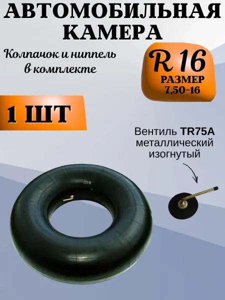 Камера автомобильная R16 215 225 TR75A автокамера 1 шт