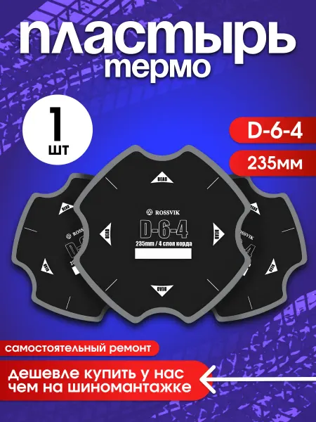 Шина 24 Пластырь D-6-4 235мм, 1 шт