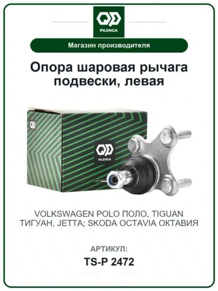 PILENGA TS-P 2472 Опора шаровая рычага подвески, левая