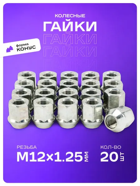 Гайки колесные автомобильные M12х1,25 конус 20 шт