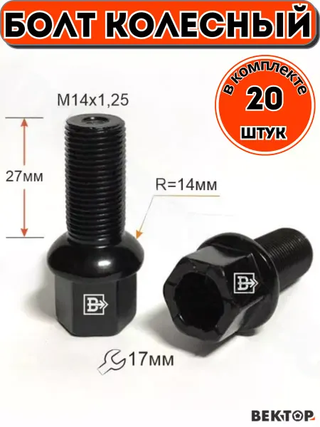 Вектор Болт M14X1,25X27 Цинк Сфера с выступом, для Мерседес, 20 шт