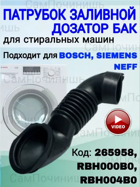 Патрубок бак для стиральной машины Патрубок заливной стиральных машин Бош Bosch Сименс 265958