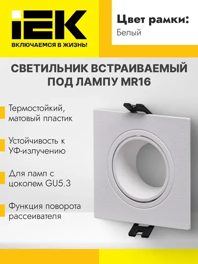 Светильник встраиваемый под лампу MR16 квадрат пластиковый белый 4101,4102,4103 IEK