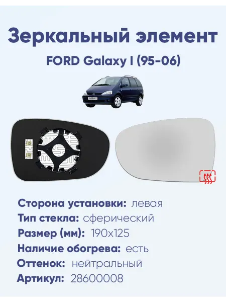 ERGON Зеркало FORD Galaxy I (95-06) 28600008