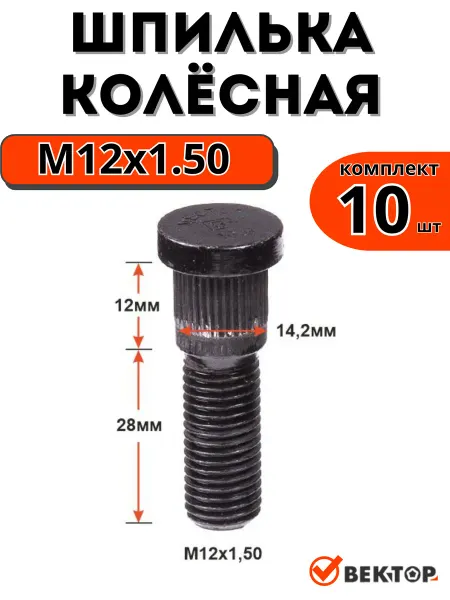 Вектор Шпилька колесная забивная M12X1,50 28мм Черный Цинк, 10шт