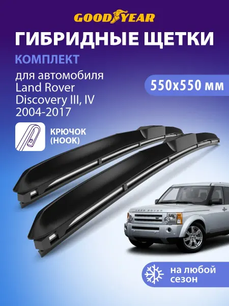 Goodyear Щетки стеклоочистителя дворники Land Rover Discovery 3, 4
