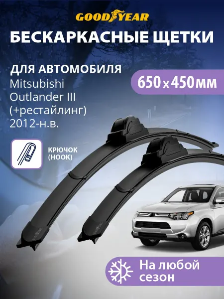 Goodyear Щетки стеклоочистителя дворники Mitsubishi Outlander 3, 4