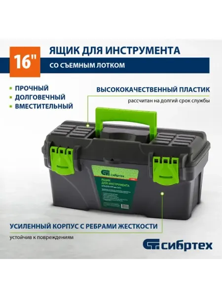 СИБРТЕХ Ящик для инструментов (кейс), 410х215х197 мм, 90804