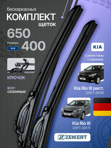 Zekkert Бескаркасные щетки стеклоочистителя Kia Rio 3 65+40