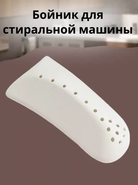 БТЗапчасти Бойник для стиральной машины 41024567