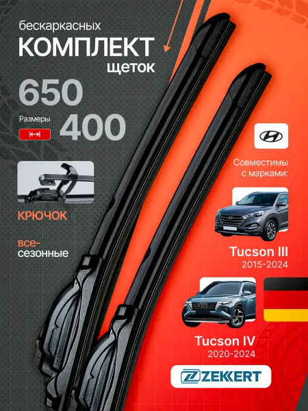 Zekkert Бескаркасные щетки стеклоочистителя Hyundai Tucson 3-4 65+40