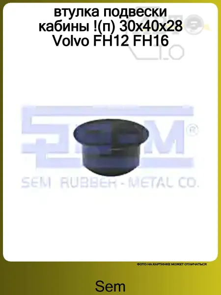Sem втулка подвески кабины !(п) 30x40x28 Volvo FH12 FH16