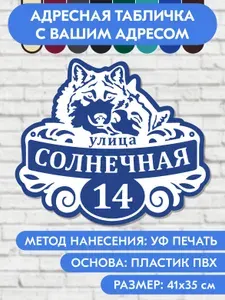 Адресная табличка на дом 410х350 мм. "Домовой знак Хаски", синяя, из пластика, УФ печать не выгорает