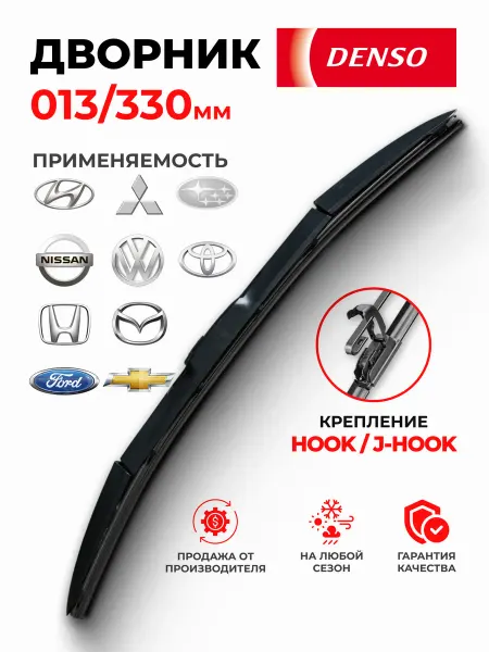 DENSO Щетка стеклоочистителя автомобильные от дождя и снега 330мм