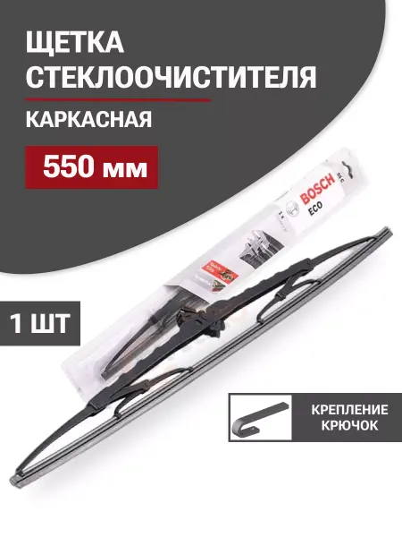 Bosch Щетки стеклоочистителя дворники Eco 55C 550мм (3397004672)