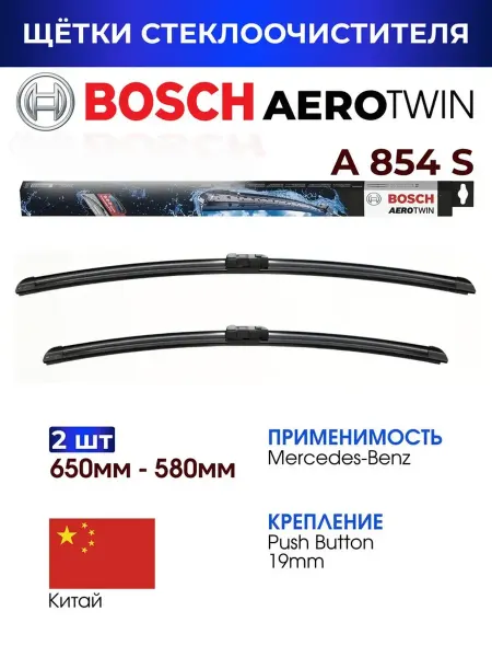 Bosch Щетки стеклоочистителя, A854S 650мм+580мм.3397007854