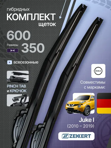 Zekkert Гибридные щетки стеклоочистителя Nissan Juke 60 на 35