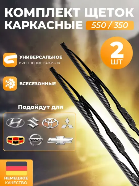 Автотовары-Даром 77 Щетки стеклоочистителя дворники каркасные 550 мм и 350 мм