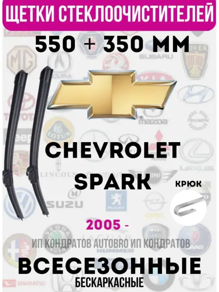 Автомобильные дворники Щетки стеклоочистителя CHEVROLET SPARK 550 + 350 мм крюк