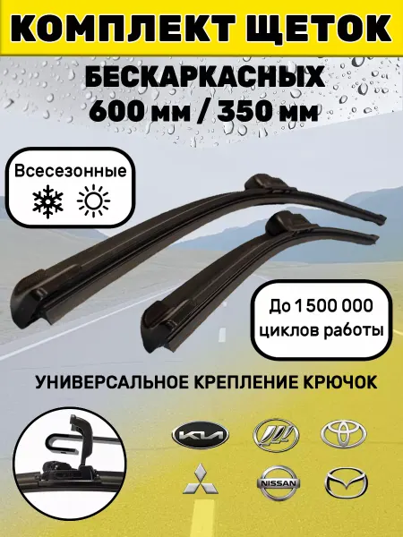 Автотовары-Даром 77 Щетки стеклоочистителя дворники бескаркасные 600 мм 350 мм
