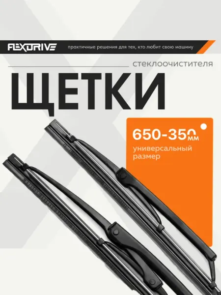Flex Drive Щетки стеклоочистителя дворники автомобильные 650 350 мм