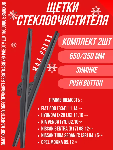 АВТОСПУТНИК Щетки стеклоочистителя зимние 650 350 FIAT,KIA Venga