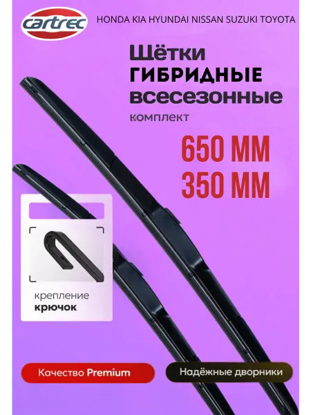 Релайн Гибридные дворники, щетки стеклоочистителя 650 на 350 мм