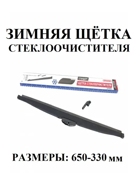 SKYWAY Зимние дворники стеклоочистителя автомобильные 375 мм