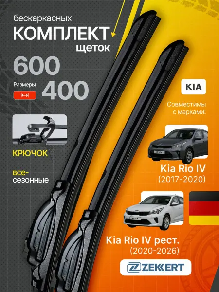Zekkert Бескаркасные щетки стеклоочистителя Kia Rio 4 600 400