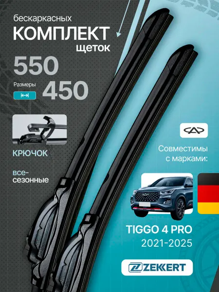 Zekkert Бескаркасные щетки стеклоочистителя Chery Tiggo 4 Pro 55 45
