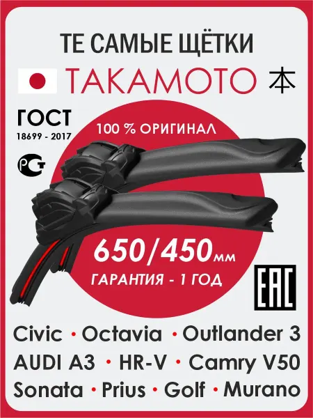 TAKAMOTO Щетки стеклоочистителя Приус 650 450 дворники Чери Тиго 4