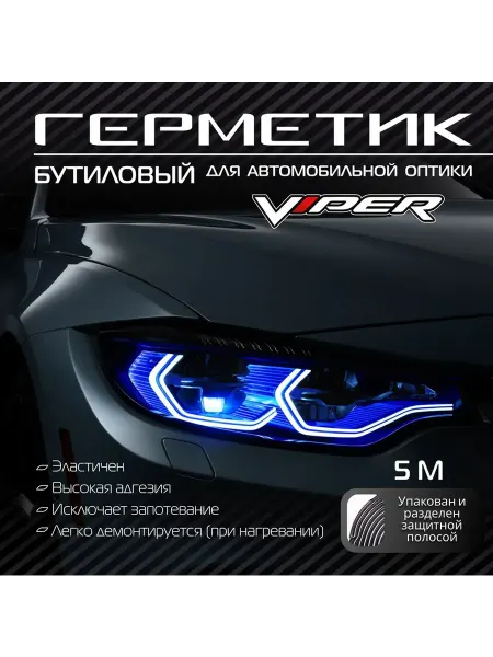 VIPER Герметик бутиловый для автомобильной оптики 4.5 метра