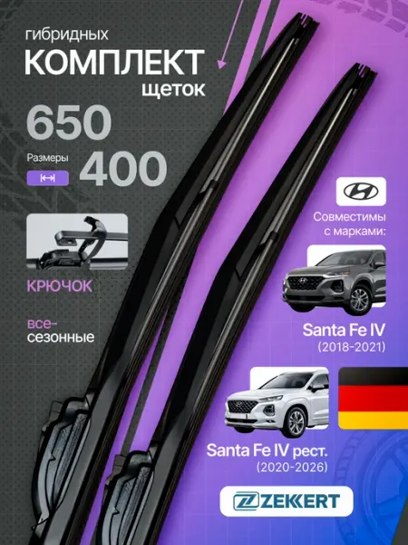 Zekkert Гибридные щетки стеклоочистителя Hyundai Santa Fe 4 65на40