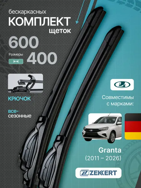 Zekkert Бескаркасные щетки стеклоочистителя Lada Granta 60 40