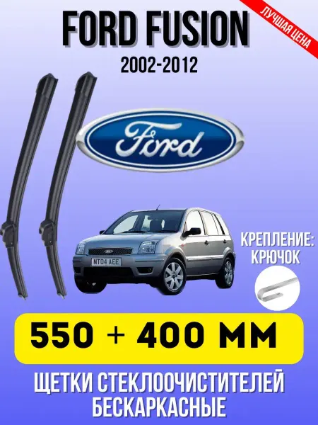 Дворники автомобильные Щетки Форд FORD FUSION 550 + 400 мм крючок