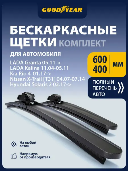 Goodyear Щетки стеклоочистителя дворники для авто 60+41 см (600 400)