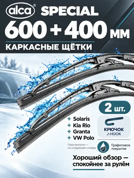 ALCA Дворники автомобильные 600 400 каркасные
