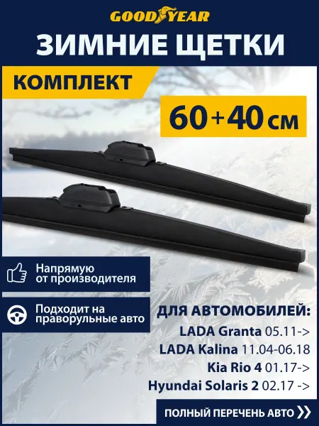 Goodyear Щетки стеклоочистителя дворники автомобильные зимние 600 400