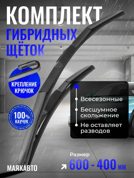 MAYAK-AVTO Гибридные щетки стеклоочистителя 600 400