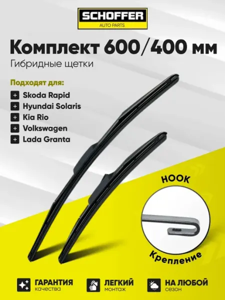 SCHOFFER 600 400 мм Щетки стеклоочистителя, дворники гибридные