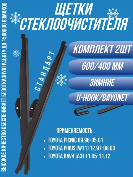 АВТОСПУТНИК Щетки стеклоочистителя зимние 600 400 TOYOTA