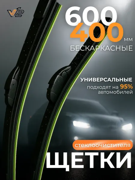 V12 Щетки стеклоочистителя дворники бескаркасные 600 400 мм