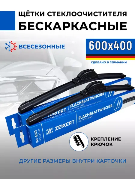 Zekkert Щетки стеклоочистителя 600 400, бескаркасные дворники