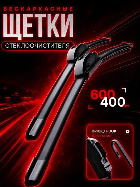 ZMB Щетки стеклоочистителя 600 400 мм бескаркасные дворники
