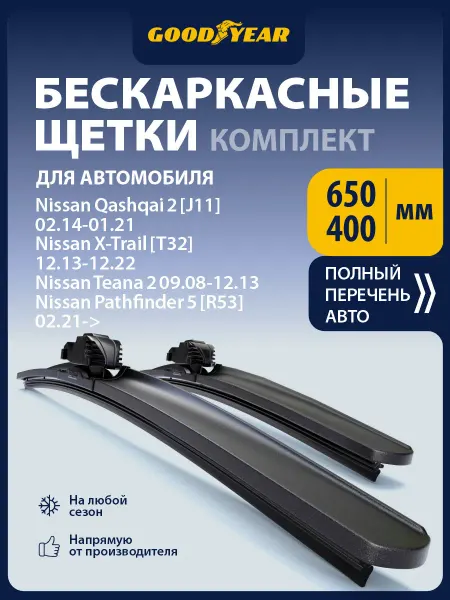 Goodyear Щетки стеклоочистителя дворники для авто 65+41 см (650 400)