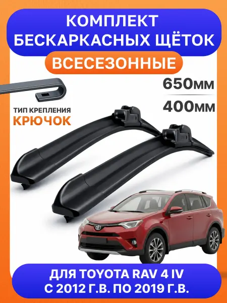 Автотовары-Даром 77 Щетки стеклоочистители 650 400 для Toyota RAV4 IV
