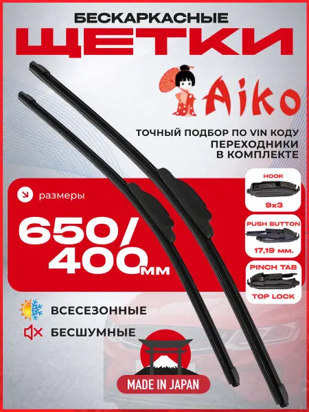 AIKO Щетки стеклоочистителя бескаркасные 650 и 400 мм
